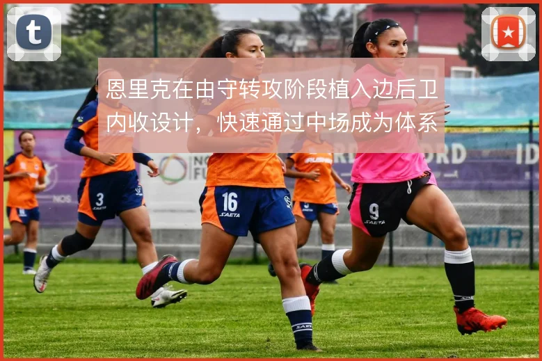 恩里克在由守转攻阶段植入边后卫内收设计，快速通过中场成为体系核心
