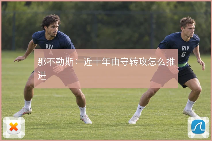 那不勒斯：近十年由守转攻怎么推进