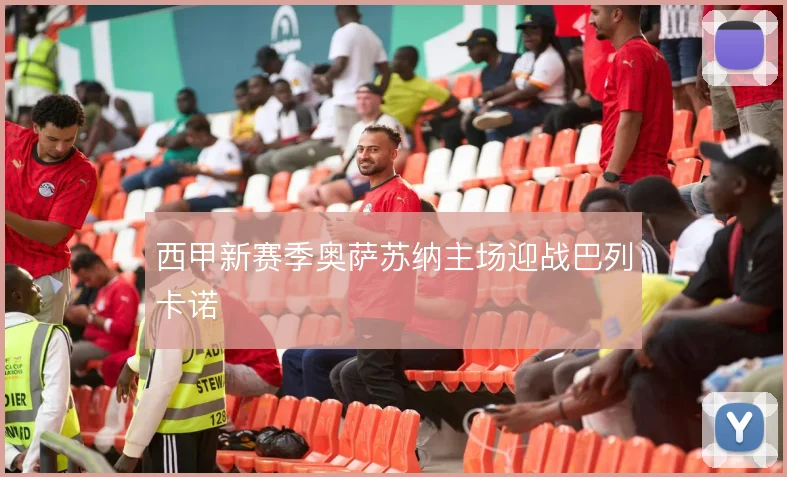 西甲新赛季奥萨苏纳主场迎战巴列卡诺