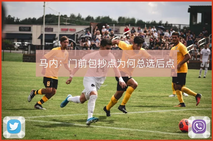 马内：门前包抄点为何总选后点