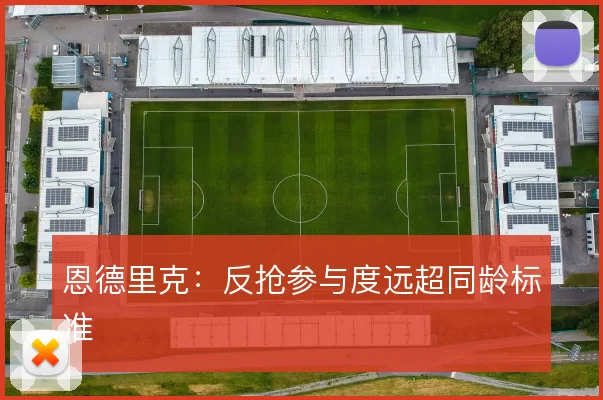 恩德里克：反抢参与度远超同龄标准