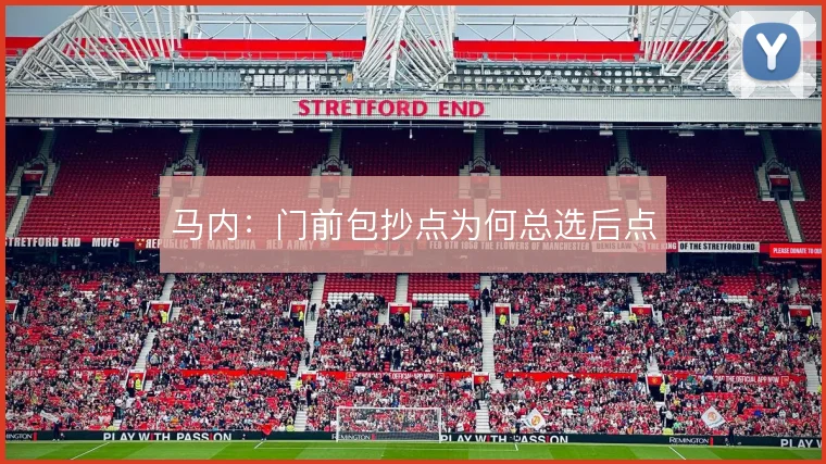 马内：门前包抄点为何总选后点