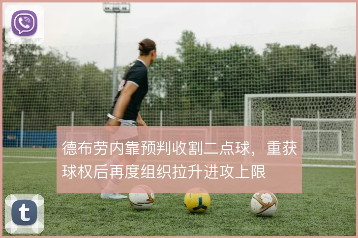 德布劳内靠预判收割二点球，重获球权后再度组织拉升进攻上限