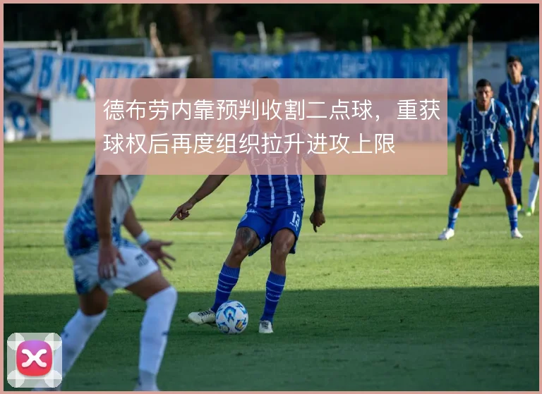 德布劳内靠预判收割二点球，重获球权后再度组织拉升进攻上限