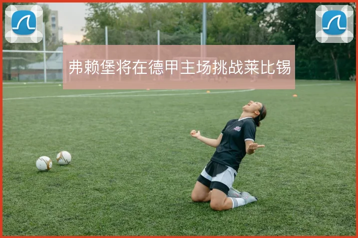 弗赖堡将在德甲主场挑战莱比锡