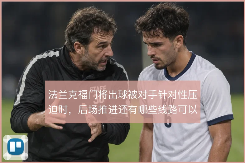 法兰克福门将出球被对手针对性压迫时，后场推进还有哪些线路可以化解