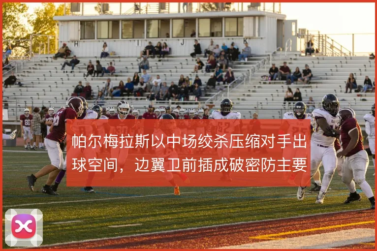 帕尔梅拉斯以中场绞杀压缩对手出球空间，边翼卫前插成破密防主要手段