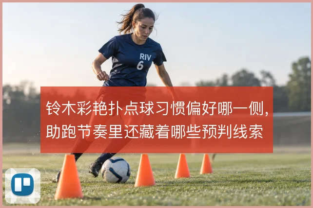 铃木彩艳扑点球习惯偏好哪一侧，助跑节奏里还藏着哪些预判线索