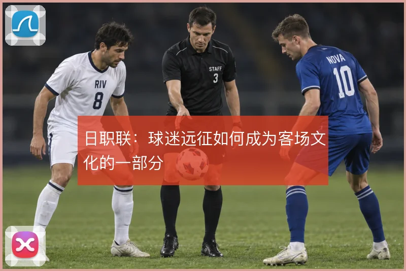 日职联：球迷远征如何成为客场文化的一部分