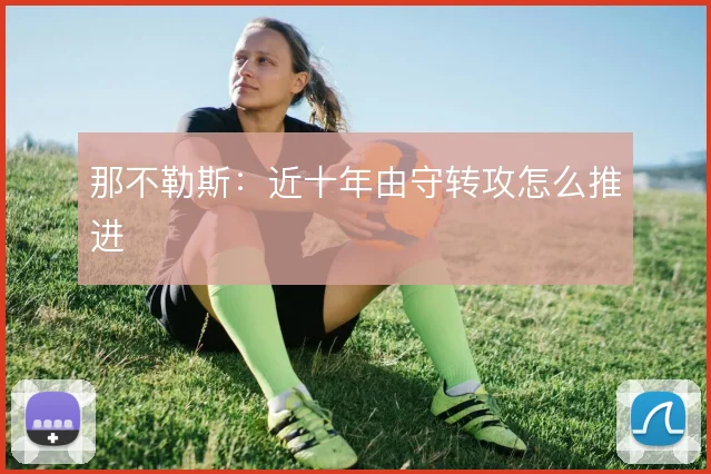 那不勒斯：近十年由守转攻怎么推进