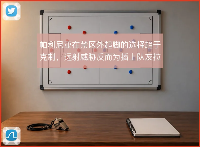 帕利尼亚在禁区外起脚的选择趋于克制，远射威胁反而为插上队友拉开空间