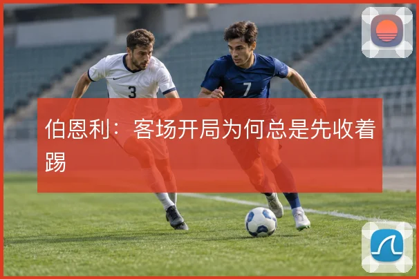 伯恩利：客场开局为何总是先收着踢