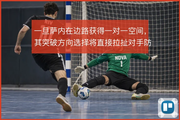 一旦萨内在边路获得一对一空间，其突破方向选择将直接拉扯对手防线宽度