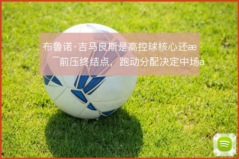 布鲁诺·吉马良斯是高控球核心还是前压终结点，跑动分配决定中场平衡