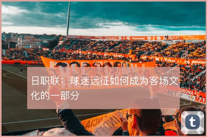 日职联：球迷远征如何成为客场文化的一部分