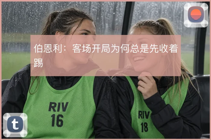 伯恩利：客场开局为何总是先收着踢
