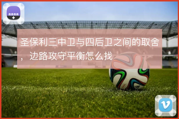 圣保利三中卫与四后卫之间的取舍，边路攻守平衡怎么找