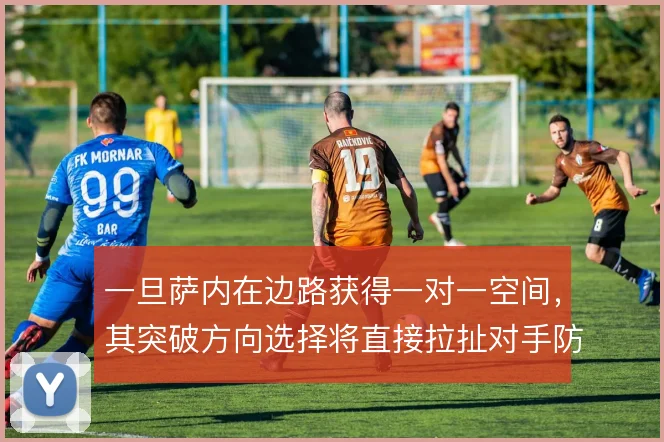 一旦萨内在边路获得一对一空间，其突破方向选择将直接拉扯对手防线宽度