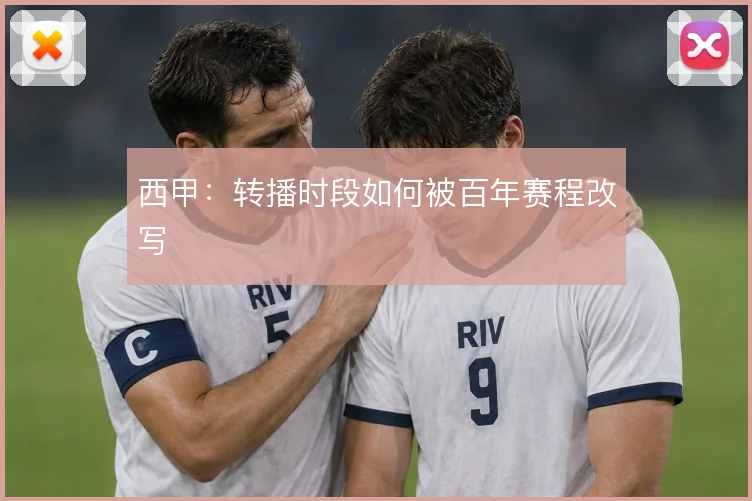 西甲：转播时段如何被百年赛程改写