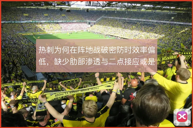 热刺为何在阵地战破密防时效率偏低，缺少肋部渗透与二点接应或是主因