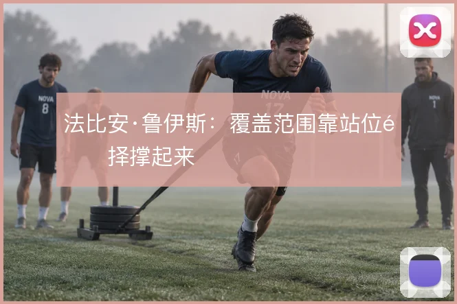 法比安·鲁伊斯：覆盖范围靠站位选择撑起来