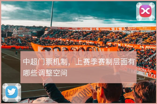 中超门票机制，上赛季赛制层面有哪些调整空间