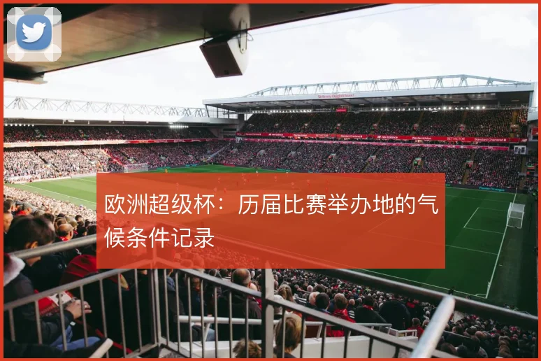 欧洲超级杯：历届比赛举办地的气候条件记录