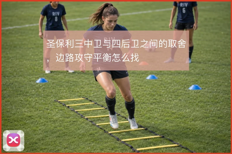 圣保利三中卫与四后卫之间的取舍，边路攻守平衡怎么找