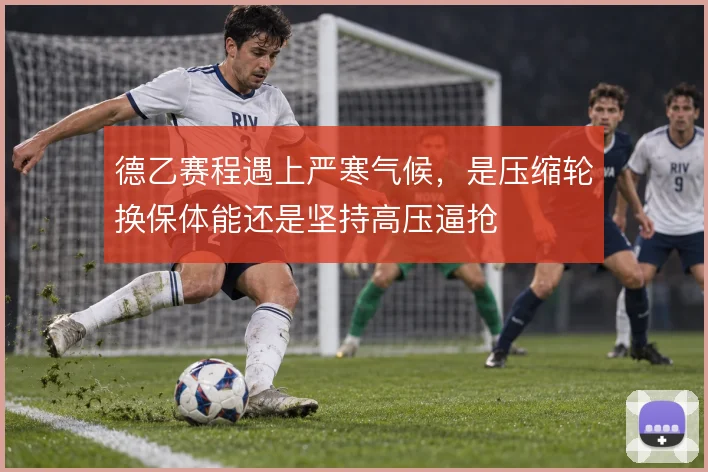德乙赛程遇上严寒气候，是压缩轮换保体能还是坚持高压逼抢