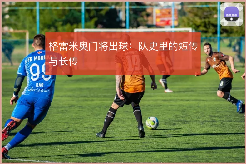 格雷米奥门将出球:队史里的短传与长传