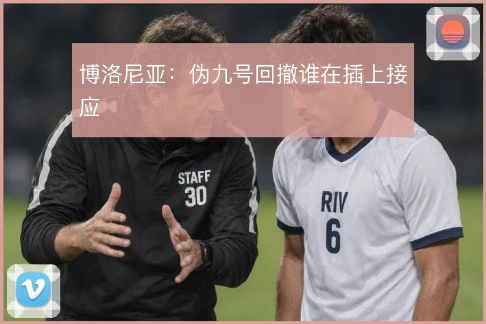博洛尼亚：伪九号回撤谁在插上接应