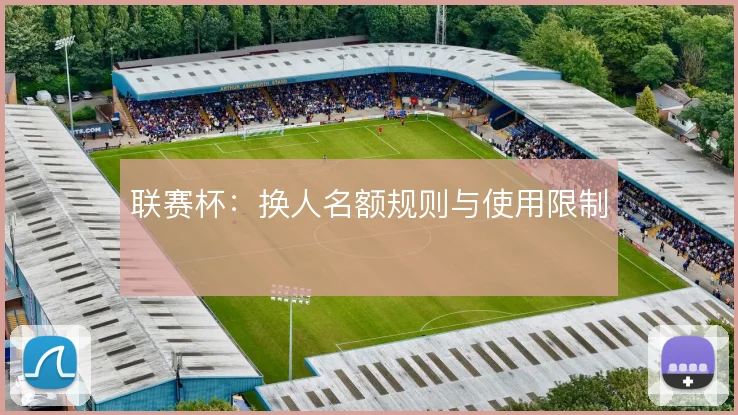 联赛杯：换人名额规则与使用限制